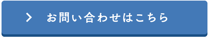 お問い合わせはこちら