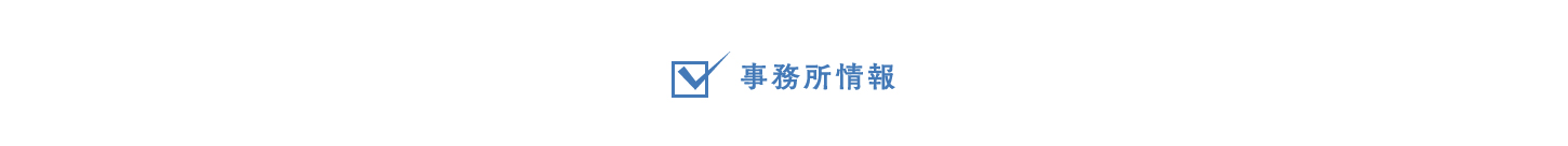 事務所情報