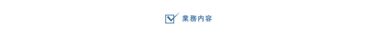 業務内容