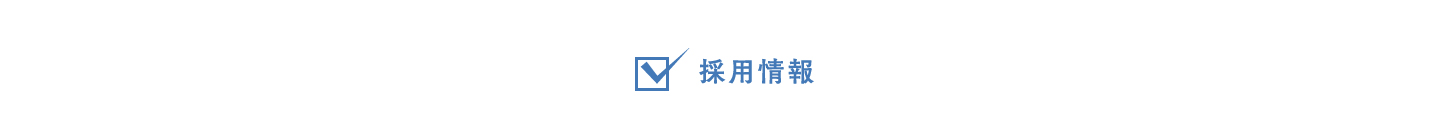 採用情報