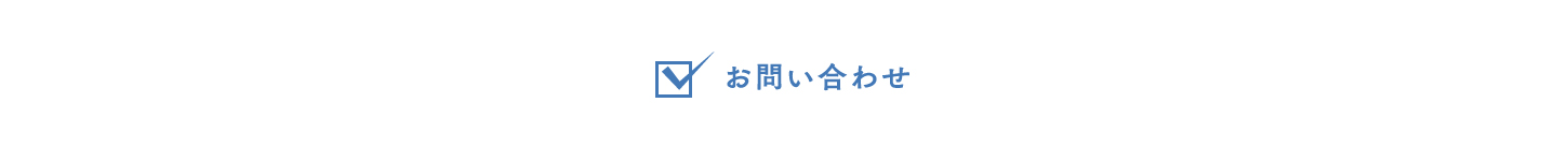 お問い合わせ