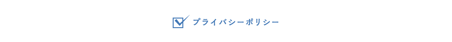 プライバシーポリシー