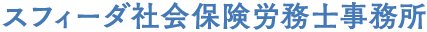スフィーダ社会保険労務士事務所